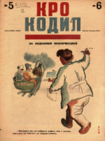 Обложка для Крокодил, 1933 , № 05-06.pdf